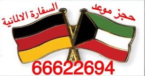حجز موعد السفارة الالمانية في الكويت