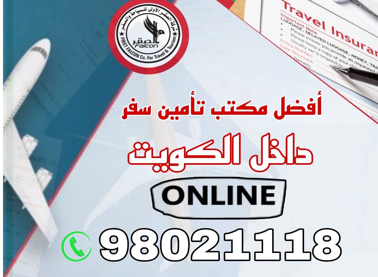 أفضل مكتب تأمين سفر في الكويت مكتب تأمين صحي للسفر الكويت 98021118 – إصدار وثائق تأمين السفر المعتمدة لجميع السفارات