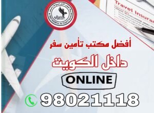كيف تختار التغطية المناسبة للسفر من الكويت بسهولة؟