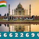 مكتب طلب تأشيرة فيزا الهند 66622694