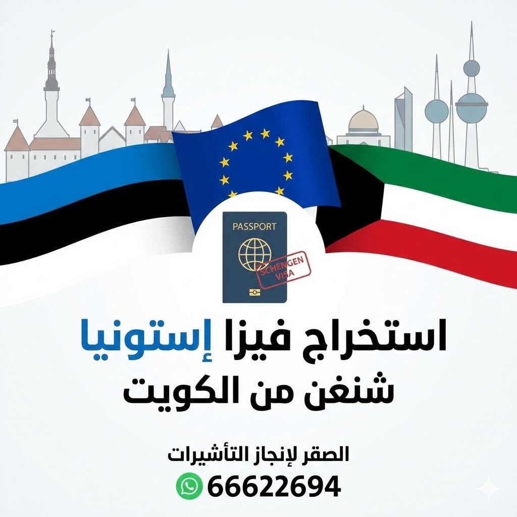 استخراج فيزا إستونيا شنغن من الكويت
