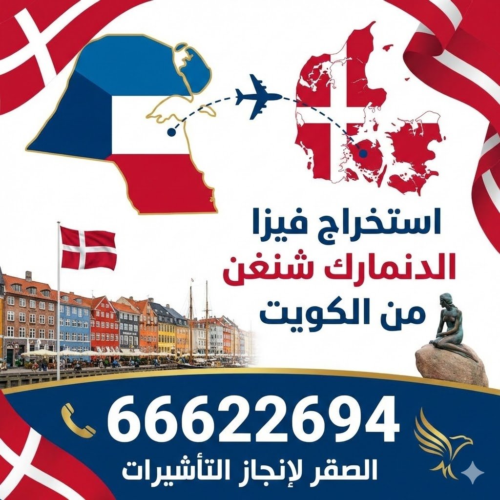 استخراج فيزا الدنمارك من الكويت عبر شركة الصقر لإنجاز التأشيرات