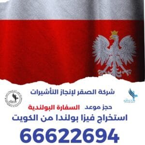 استخراج فيزا بولندا شنغن