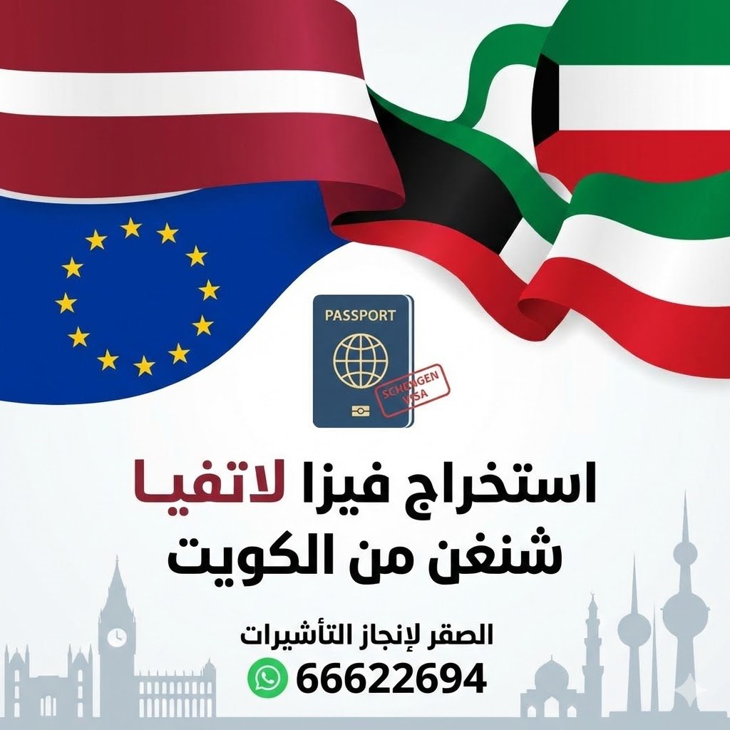 استخراج فيزا لاتفيا شنغن من الكويت