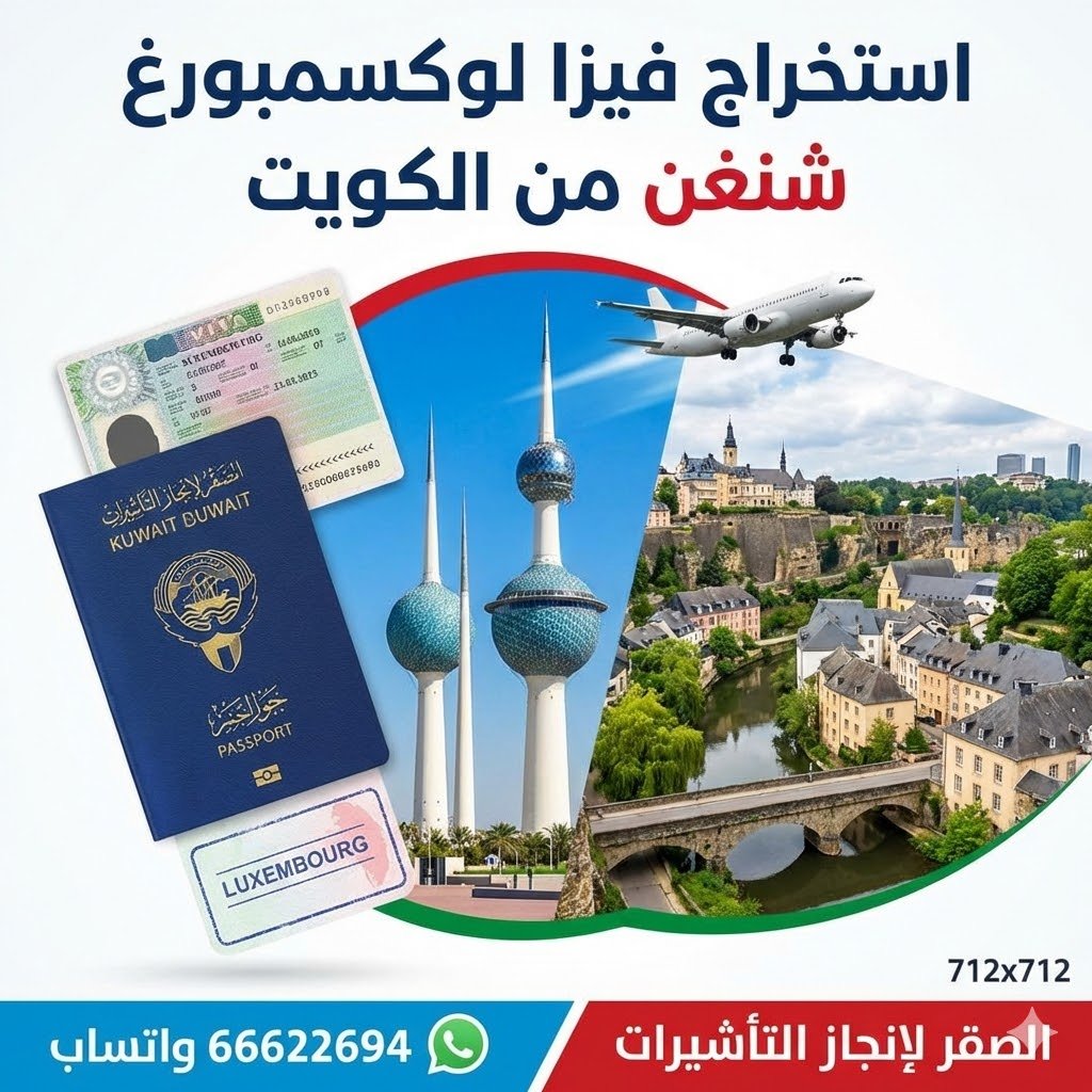 استخراج فيزا لوكسمبورغ شنغن من الكويت للكويتيين والمقيمين