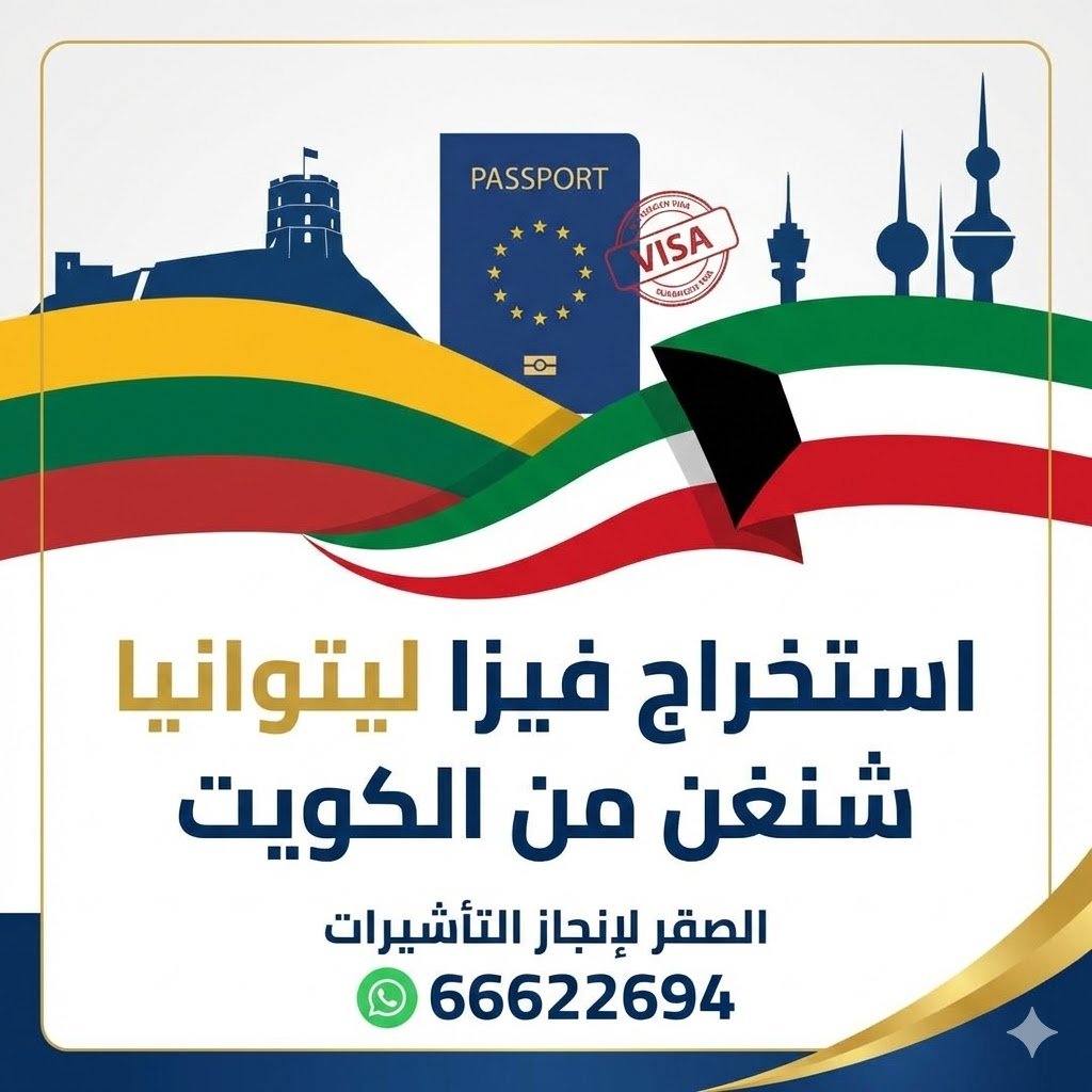 استخراج فيزا ليتوانيا شنغن من الكويت