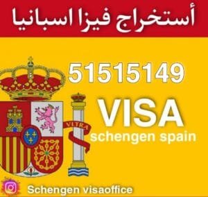 استخراج فيزا اسبانيا شنغن