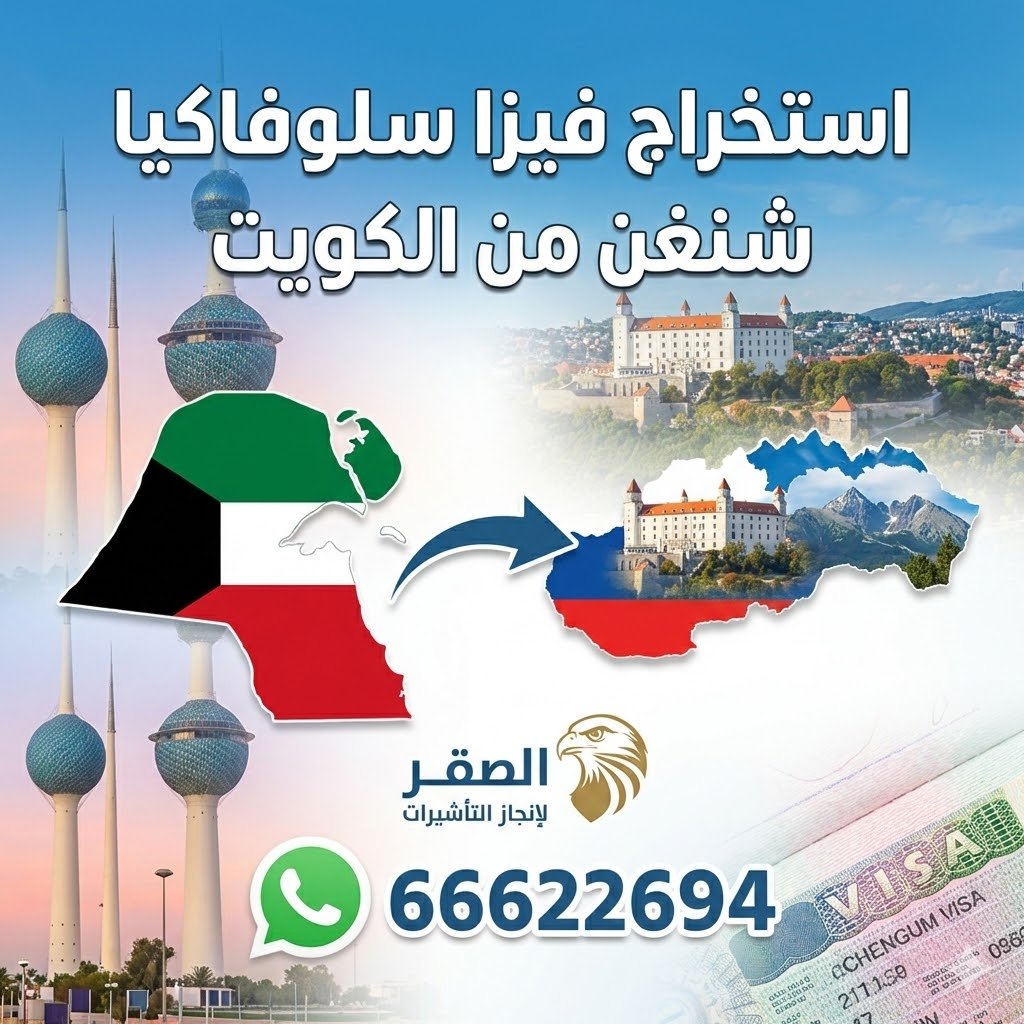 استخراج فيزا سلوفاكيا شنغن من الكويت للكويتيين والمقيمين 2026