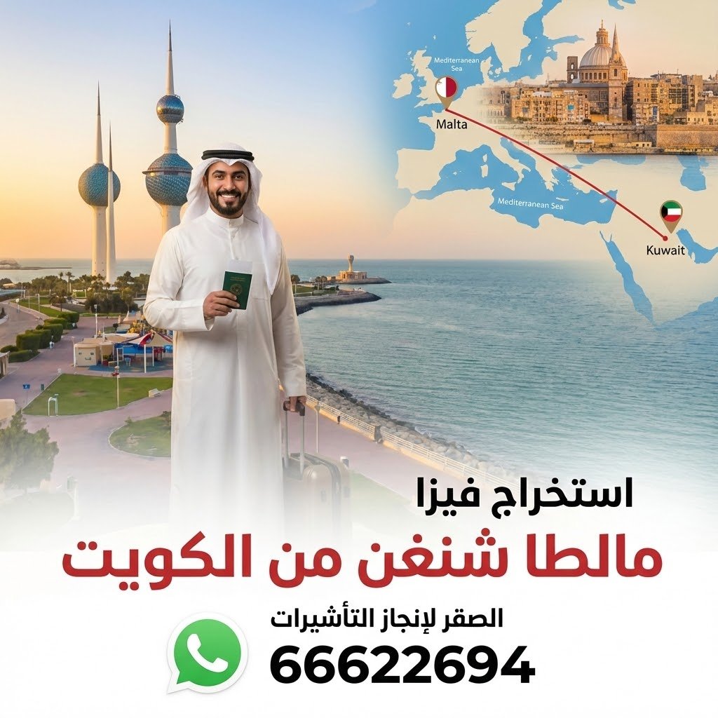 استخراج فيزا مالطا شنغن من الكويت 2026 – حجز موعد وتجهيز الملف