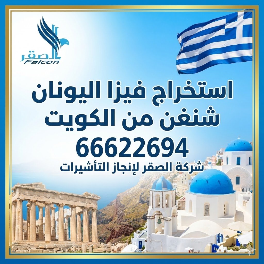 مكتب استخراج فيزا اليونان من الكويت عبر شركة الصقر