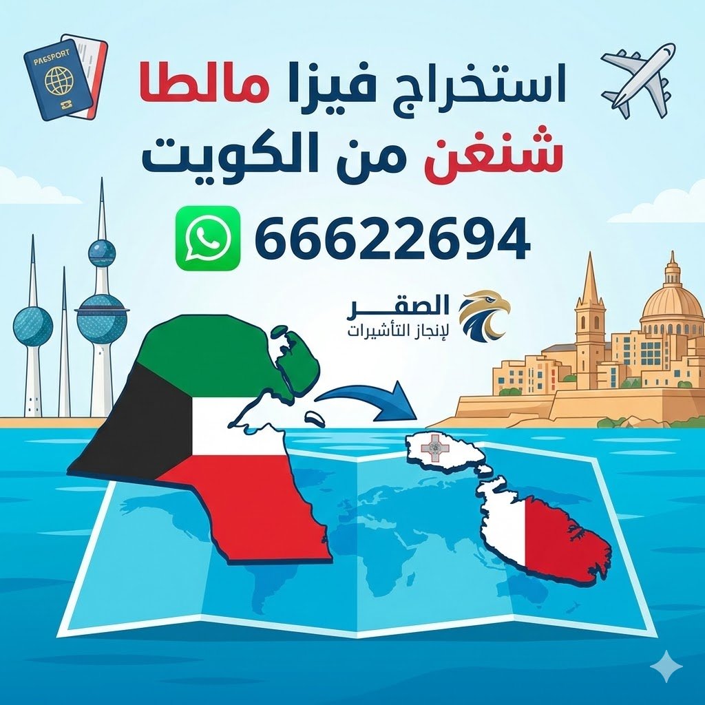 مكتب استخراج فيزا مالطا شنغن من الكويت – حجز موعد وتجهيز الملف