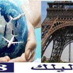 حلول متكاملة للراغبين في السفر الى فرنسا