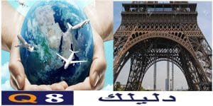 كيف تخطط للسفر إلى فرنسا من الكويت خطوة بخطوة