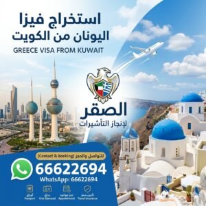استخراج فيزا اليونان من الكويت 2026 | أسهل طريقة للتقديم بسرعة