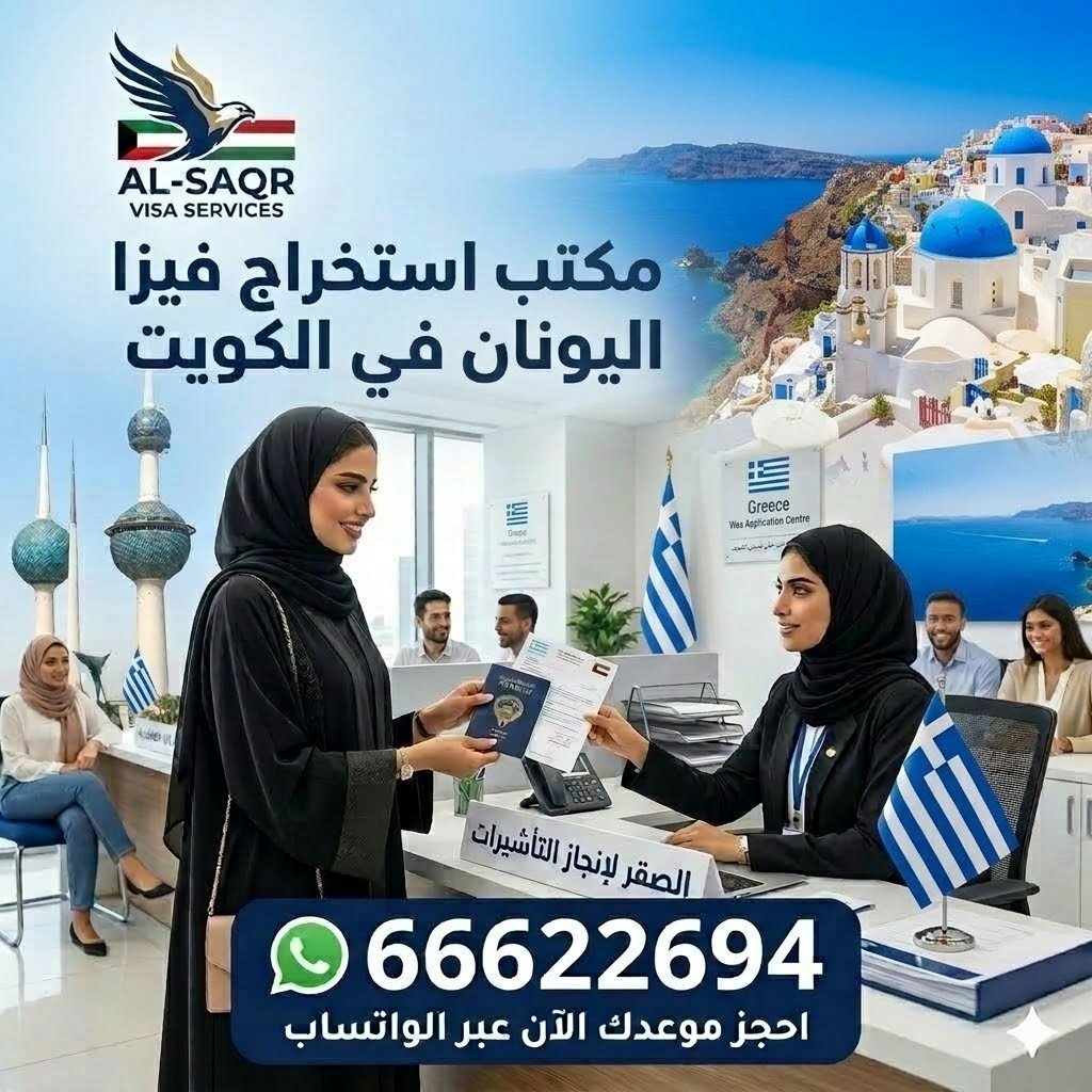 مكتب استخراج فيزا اليونان من الكويت بخدمة سريعة ونسبة قبول عالية