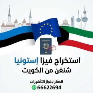 استخراج فيزا إستونيا شنغن من الكويت 2026 | الشروط والمتطلبات