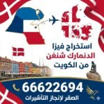 استخراج فيزا الدنمارك شنغن من الكويت | 66622694 | 2026 – دليل شامل خطوة بخطوة
