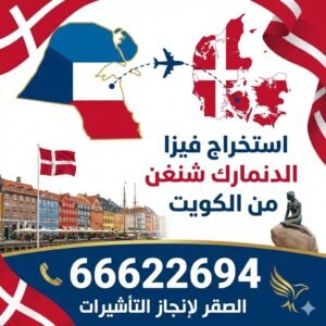 استخراج فيزا الدنمارك من الكويت 2026 | الشروط والخطوات