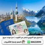 مكتب استخراج فيزا النرويج شنغن من الكويت خطوة بخطوة 2026