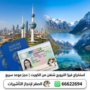 مكتب استخراج فيزا النرويج من الكويت خطوة بخطوة 2026