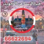 استخراج فيزا النمسا شنغن من الكويت | 66622694