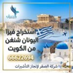 استخراج فيزا اليونان شنغن من الكويت | 66622694 | دليل شامل بخطوات واضحة لعام 2026