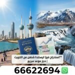استخراج  فيزا ايسلندا شنغن من الكويت