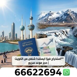استخراج  فيزا ايسلندا شنغن من الكويت