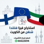 استخراج فيزا فنلندا شنغن من الكويت | 66622694 | الشروط والمتطلبات 2026