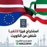 استخراج فيزا لاتفيا شنغن من الكويت | 66622694 | الشروط والمتطلبات 2026