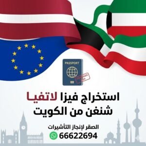 استخراج فيزا لاتفيا شنغن من الكويت 2026 | الشروط والخطوات بالتفصيل