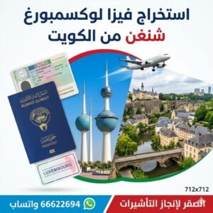 استخراج فيزا لوكسمبورغ من الكويت 2026 للكويتيين والمقيمين | حجز موعد سريع