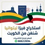 استخراج فيزا ليتوانيا شنغن من الكويت | 66622694 | دليل شامل 2026