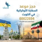 حجز موعد السفارة الاوكرانية بالكويت | 99922367