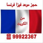 حجز موعد السفارة الفرنسية بالكويت