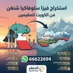 استخراج فيزا سلوفاكيا شنغن من الكويت 2026 حجز موعد سريع – الشروط والمتطلبات