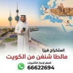 استخراج فيزا مالطا شنغن | 66622694 | حجز موعد سريع – المتطلبات والشروط 2026