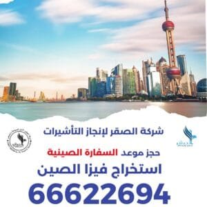 استخراج تأشيرة الصين