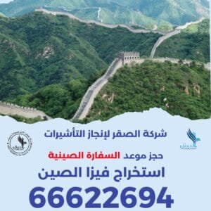 مكتب استخراج فيزا الصين في الكويت