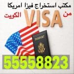 فيزا امريكا من الكويت