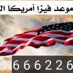 حجز موعد السفارة الامريكية بالكويت