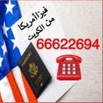 مكتب تقديم فيزا امريكا