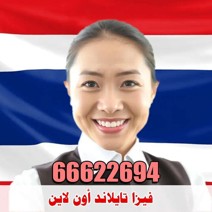 فيزا تايلاند أون لاين