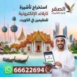 استخراج تأشيرة تايلاند الإلكترونية للمقيمين في الكويت بسهولة وبأسرع وقت