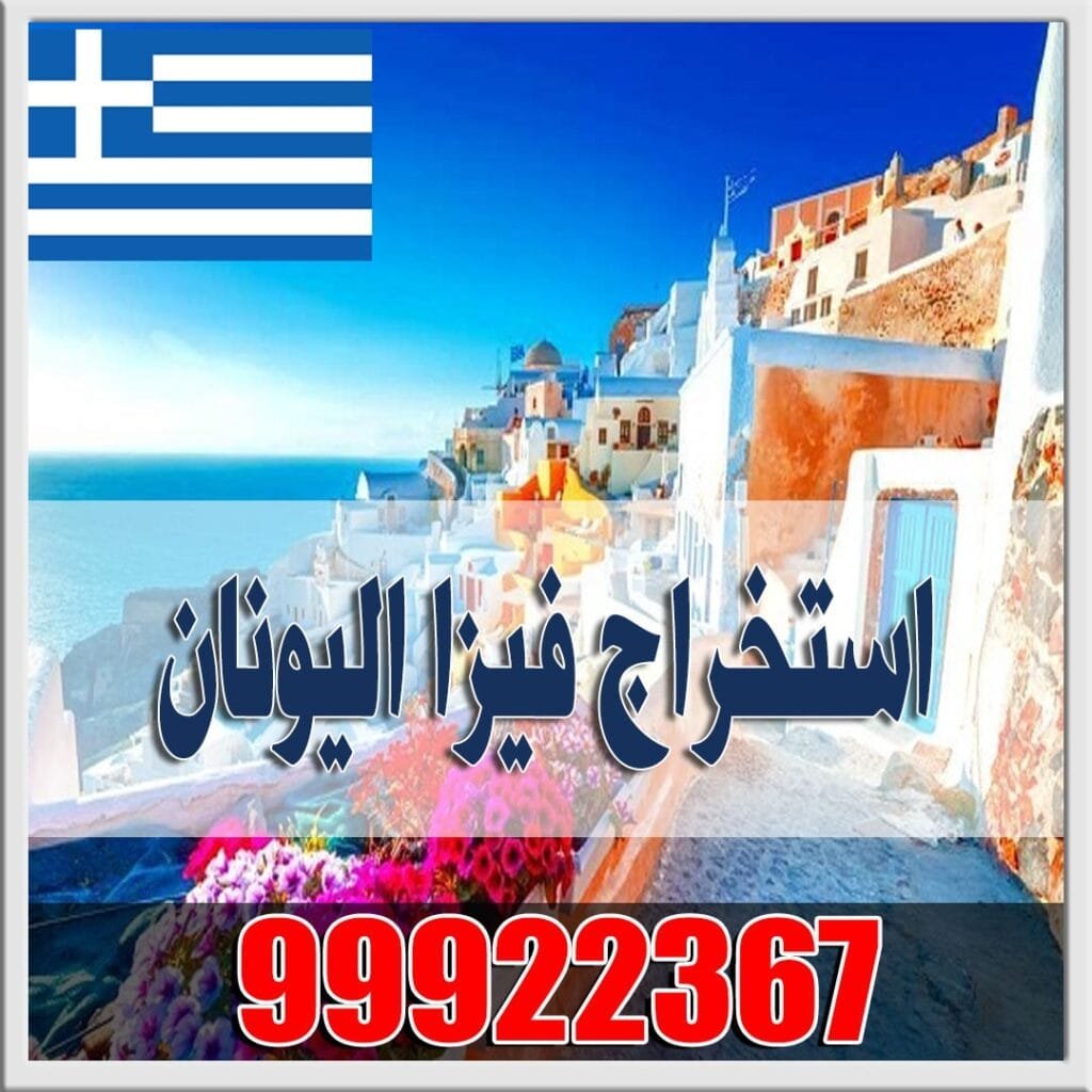 حجز موعد فيزا اليونان من الكويت