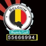 حجز موعد السفارة البلجيكية بالكويت | 99922367