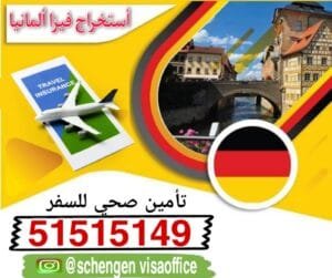 فيزا المانيا الكويت