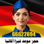 حجز موعد فيزا المانيا