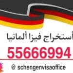 فيزا المانيا للعلاج