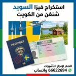 استخراج فيزا السويد شنغن من الكويت 66622694 | شركة الصقر لإنجاز التأشيرات